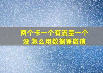 两个卡一个有流量一个没 怎么用数据登微信